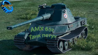 AMX 65T Танк Го..но))