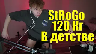 Строго (Бегемотик) 120 Кг ? в детстве | StRoGo Фото из детства