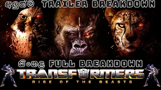 Transformers : Rise of the Beasts Trailer  Full Breakdown | ට්‍රේලර් එක සිංහලෙන් රිවිවූ කරමු.