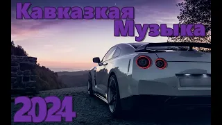 Кавказская Музыка 2024 🔥 Новинки 2024 Музыки 🔥 САМЫЕ ЛУЧШИЕ ПЕСНИ 2024 🔥 Молодежная музыка 2024 🔥