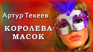 Артур Текеев - Королева масок | Шансон Юга