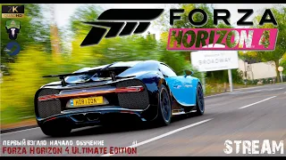 FORZA HORIZON 4 Ultimate Edition -  🔴STREAM🔴 - Первый взгляд - Начало - Обучение - #1