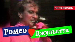 Сергей Пенкин - Ромео и Джульетта ( Romeo et Juliette / Romeo and Juliet ) NEW!