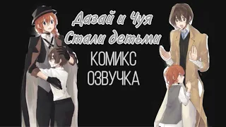 Дазай и Чуя стали детьми озвучка комикса (соукоку)