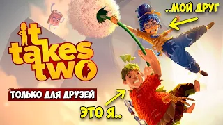 It Takes Two - НОВАЯ ИГРА ИСКЛЮЧИТЕЛЬНО НА ДВОИХ