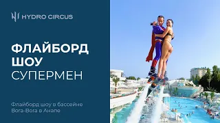 СУПЕРМЕН С ДЕВУШКОЙ | Флайборд шоу в бассейне Bora-Bora в Анапе | Flyboard show in the pool