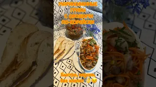 МАРИНОВАННЫЕ ГРИБЫ С ОВОЩАМИ ПО КОРЕЙСКИ. Великолепная закуска к вашему столу 👌😉