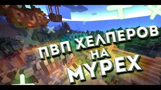 Сражение хелперов майпекса на PVP арене || MyPEx.ru  + розыгрыш