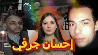 قضية عائلة إحسان 🇲🇦 لي عاشو الحزن  بسب ميوله الجنسي في بلجيكا 🇧🇪kifache وقع