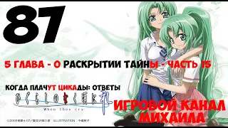 Когда Плачут цикады - Ответы(1080p, 30fps) Прохождение серия 87