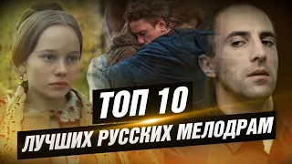 ТОП 10 лучших русских мелодрам [КИНОСТОР]