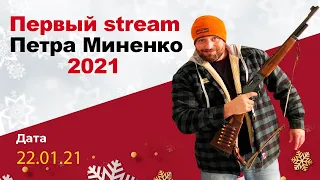 Первый стрим Петра Миненко в 2021