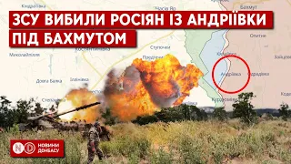 Бахмут. ЗСУ вибили росіян під Андріївкою