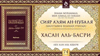 «Сияр а’лям ан-Нубаля» (биографии великих ученых). Урок 74. Хасан аль-Басри
