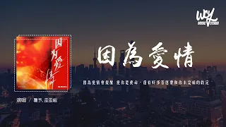 覆予,歪歪超 - 因为爱情 (说唱版)(原唱：陈奕迅&王菲)「因为爱情会提醒 爱你是使命，还有好多答应要和你未完成的约定」(4k Video)【動態歌詞/pīn yīn gē cí】#覆予 #歪歪超