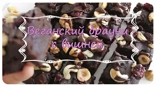 Веганский брауни с вишней / ОЧЕНЬ ВКУСНЫЙ! /без яиц/без сахара/без молока