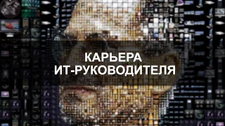 Карьера ИТ-руководителя. Как использовать лучшие практики для карьерного роста