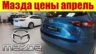 МАЗДА цены на апрель 2023г. Mazda 6 в топ комплектации сколько будет стоить?