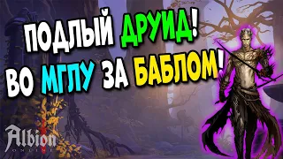 Во мглу за БАБЛОМ! Друиды все еще имба! [Albion Online]