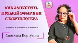 КАК ЗАПУСТИТЬ ПРЯМОЙ ЭФИР В ВК С КОМПЬЮТЕРА