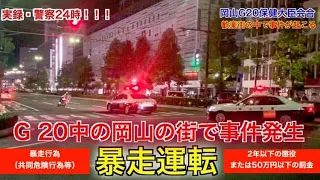 【 実録 警察24時】《岡山駅前 G20国際会議中に暴走族が！》テロ警戒体制 G20 Okayama Japan Police vs Motorcycle gang 2019