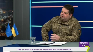 Военная прокуратура: карающий меч антикоррупции