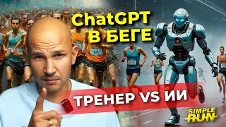 Искусственный интеллект 🤖 заменит тренера? ChatGPT отвечает на вопросы о беге 🏃