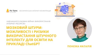 Наталія Понежа. Можливості і ризики використання штучного інтелекту для освіти на прикладі ChatGPT