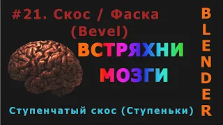 21. Blender. Скос | Фаска (Bevel) | Ступенчатый скос (Edit Mode)