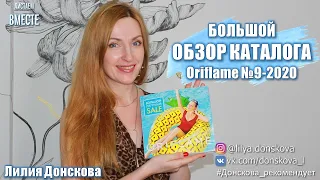 БОЛЬШОЙ ОБЗОР КАТАЛОГА Oriflame №9-2020