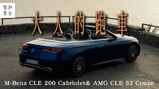 大人限定的異國GT之旅？M-Benz CLE 200 Cabriolet& AMG CLE 53 Coupe，你選哪一道？｜狂人日誌