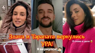 Злата Огневич и Максим Тарапата вернулись! УРА товарищи!