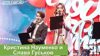 Ведущие: Кристина Науменко и Слава Гуськов