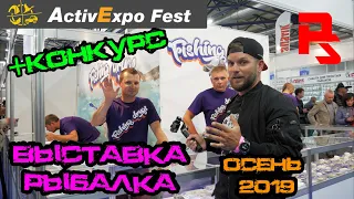 Рыболовная выставка в Киеве Active Expo Fest Осень -2019. КОНКУРС!