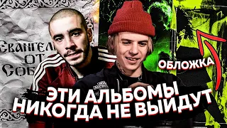 СЕКРЕТНЫЕ АЛЬБОМЫ PHARAOH'A, OXXXYMIRON'A, ХАСКИ и др.