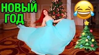 НОВЫЙ ГОД ! VLOG 2018 🎄🎁🎆