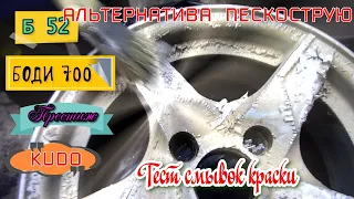 Тест смывок краски: Б 52, Боди 700, Престиж и Кудо. Очищаем литые диски от старой краски