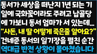 (신청사연) 동서가 세상을 떠난지 1년 되는 기일에 국화꽃이라도 주려고 납골당에 가보니 동서 엄마가 서 있는데.. " 사돈, 내 딸 어떻게~ [신청사연][사이다썰][사연라디오]