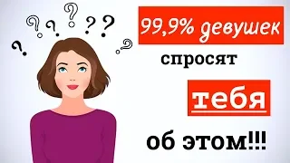 Что спрашивают девушки на первом  свидании?