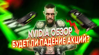 Обзор NVIDIA // Будет ли Подение Акций? // Покупка Акций NVIDIA