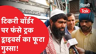 Farmer Protest: टिकरी बॉर्डर पर फंसे ट्रक ड्राइवर्स का फूटा गुस्सा! || Dilli Tak|