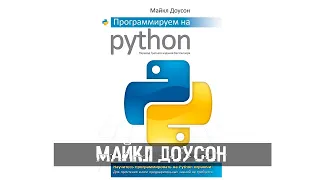 Майкл Доусон. Программируем на Python.