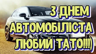 Відеопривітання для ТАТА З ДНЕМ АВТОМОБІЛІСТА