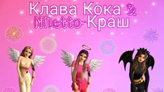 |Клип| Клава Кока & Niletto-Краш| Avakin Life|