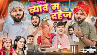 ब्याव म दहेज | the mridul | pragati | Nitin mridul ki comedy | nitin mridul comedy#the_mridul