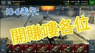 WOTB 戰車世界;閃擊戰 EP.41 IS-6的辛苦賺錢日