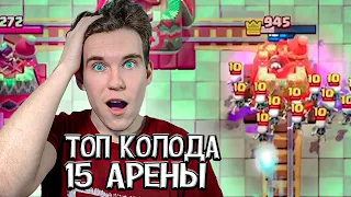 ТОП КОЛОДА для 15 АРЕНЫ с МЕГАРЫЦАРЕМ 2022 в Клеш Рояль | Clash Royale