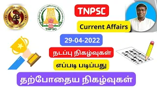 TNPSC CURRENT AFFAIRS IN TAMIL | 29-04-2022 | Free Test | Shanmugam IAS Academy