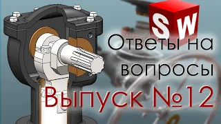 SolidWorks. Ответы на вопросы. Выпуск 12