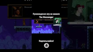 The Messenger! Подписывайся! #ретро #shorts #платформер #сега #игры #денди #platformer #metroidvania